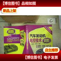 汽车发动机电控技术图解教程
