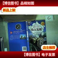 发现已知的伟大发明