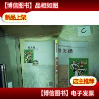 体育院校通用教材:健美操..