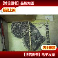 儿童黑白线条画教程