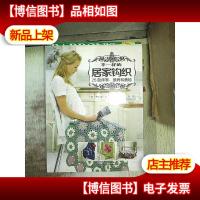 不一样的居家钩织:25款床罩披肩和盖毯