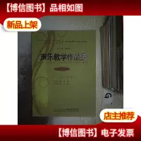 声乐教学作品选 中国卷 二 附盘