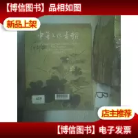 中华文化画报2012 11 ,