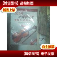 全国小提琴演奏考级作品集.第三套.第九级