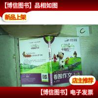 小学生看图作文(卡梅拉作文,全彩趣绘 一至三年级适用)