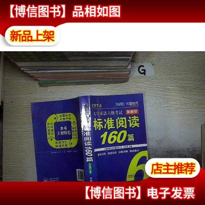 长喜英语 大学英语六级考试新题型标准阅读160篇 .