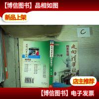 走向清华北大·同步导读.高二物理(第二次修订版)