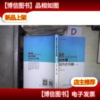 聚焦当代中国劳动热点问题(2016)/中国劳动关系理论与政策研究