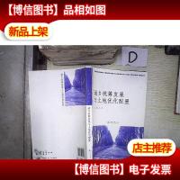 城乡统筹发展与土地优化配置 .