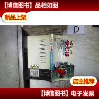 明白快捷修汽车:整车故障预警与检修.