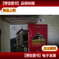 全家人的暑期京藏自驾游之一:探秘川藏线..