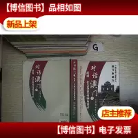 对话澳门之*社会各界高端访谈录