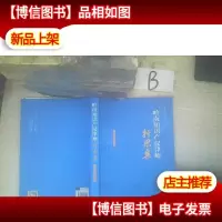 岭南知识产权律师行思集 , ,