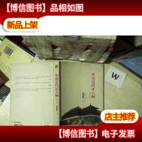 中国近代史大纲:附外三种