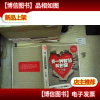 有一种智慧叫包容 大全集 (精装珍藏版)