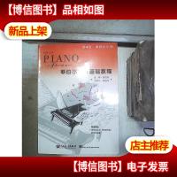 钢琴之旅·菲伯尔钢琴基础教程:第4级 课程和乐理 . 。