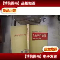 全面从严治党党员干部读本 。