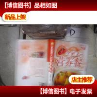 舌尖上的味道:全家人的营养餐‘’ 。