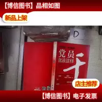 党员就该这样干图解 。