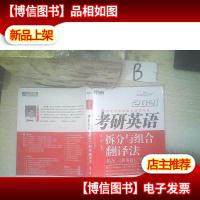 2021考研英语拆分与组合翻译法 ..