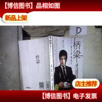 桥梁:解放“忙”老板 唤醒“懒”员工