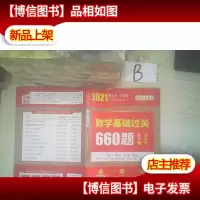 2021 数学基础过关660题(数学一) *册 ..