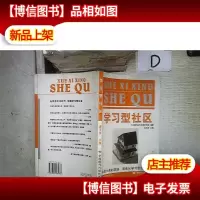 学习型社区:全面小康的实践,首先从学习型社区开始