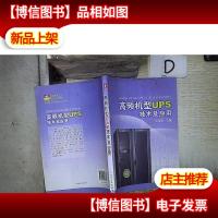 高频机型UPS技术及应用.
