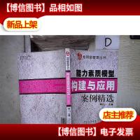 能力素质模型构建与应用案例精选 。