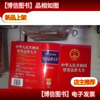 中华人民共和国常用法律大全 *版 。
