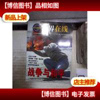 世界在线: 战争与和平 。