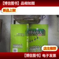 精彩高尔夫:绝妙点拨 突破90杆