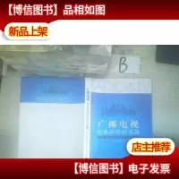 广播电视信息资料论文集. 七