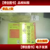 英语好学书 马上用英语聊日常交际