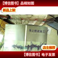 海上桥梁施工:沈大高速公路普兰店湾大桥施工技术总结