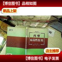 丙型病毒性肝炎