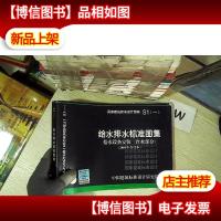 S1(一)给水排水标准图集 给水设备安装(冷水部分)(2004年合