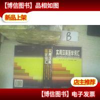 实用汉英医学词汇 , ,
