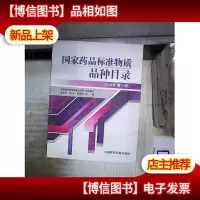 国家*品标准物质品种目录(2014年*册) 。