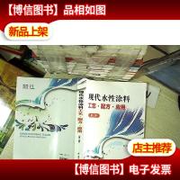 现代水性涂料工艺配方应用(第2版)