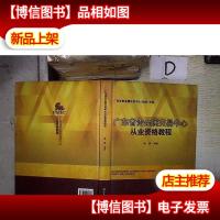 广东省贵金属交易中心从业资格教程 精装 。
