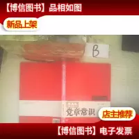 党员干部不可不知的党章常识 ,,