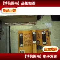 刘墉 驼背状元--长篇历史小说