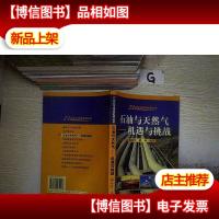 石油与天然气(机遇与挑战)/21世纪可持续能源丛书