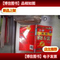 点击*:小学奥数解题方法大全 四年级(第3次修订)。
