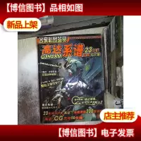 名家彩图鉴赏: 高达系谱 23年目原画大全集