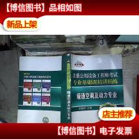 2015电力版·注册公用设备工程师考试专业基础课精讲精练:暖通空