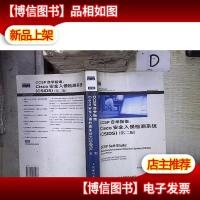 Cisco职业认证培训系列·CCSP自学指南:Cisco安全入侵检测系统(