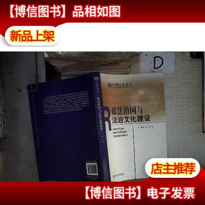 中国法治论坛:依法治国与法治文化建设 。