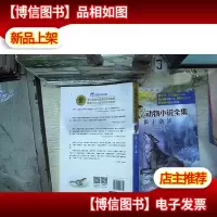 西顿动物小说全集:狼王洛波